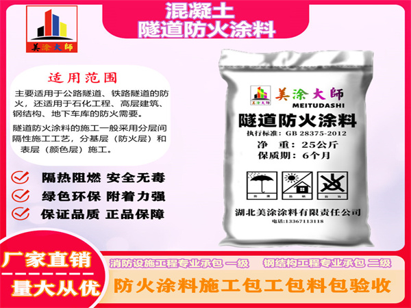 夷陵混凝土隧道防火涂料